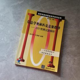 信息学奥林匹克竞赛指导丛书--信 息学奥林匹克竞赛指导/20 01.竞赛试题解析