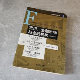 货币、金融市场与金融机构