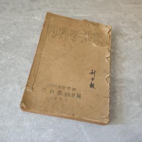 内科学讲义广州中医院1959