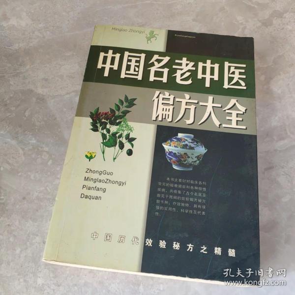 名老中医验方大全