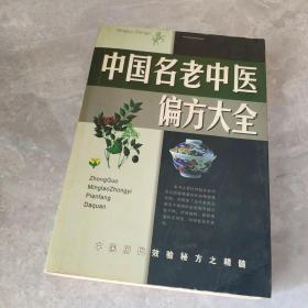 名老中医验方大全