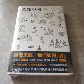 先知中国：中华文明轴心时代的伟大智者