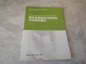 城市发展阶段与阶段性空间结构模式/城市科学发展丛书