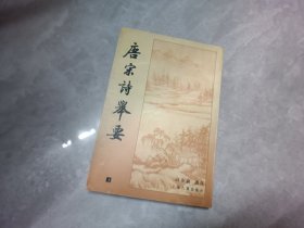 唐宋诗举要上