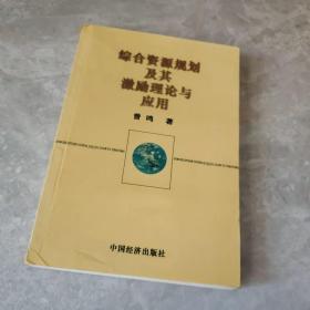 综合资源规划及其激励理论与应用