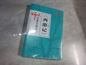 师说名著五维解读《西游记》上下册