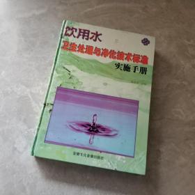 饮用水卫生处理与净化技术标准实施手册