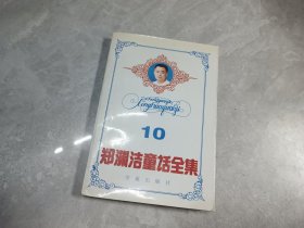 郑渊洁童话全集 10