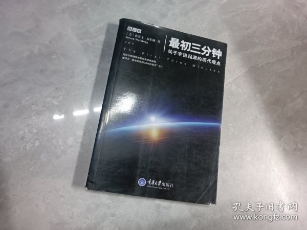 最初三分钟：关于宇宙起源的现代观点