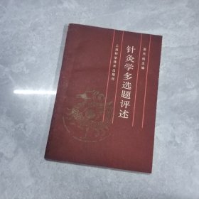 针灸学多选题评述