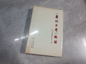 《广州大典》概要