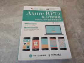 Axure RP 7.0从入门到精通：Web + APP产品经理原型设计