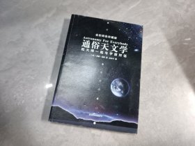 通俗天文学：和大师一起与宇宙对话