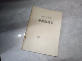 中医病机学