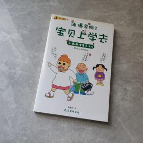 油爆老妈 1、2：螃蟹妈妈篇；宝贝上学去