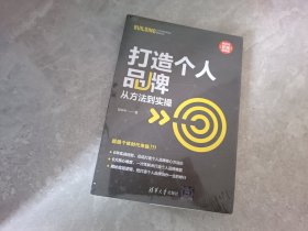 打造个人品牌：从方法到实操