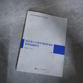 依法独立行使审判权检察权保障机制研究