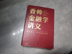 香帅金融学讲义