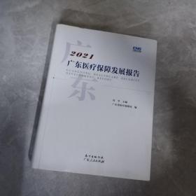 2021 广东医疗保障发展报告