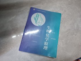 普通高等教育“十一五”国家级规划教材·普通高等教育精品教材：生物化学原理（第2版）