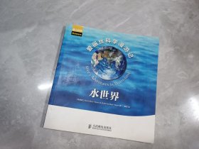 爱丽丝科学漫游记：水世界