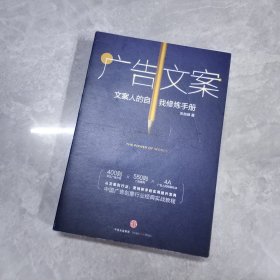 广告文案：文案人的自我修炼手册