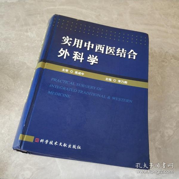 实用中西医结合外科学