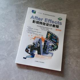 AfterEffects影视特效设计教程(第4版微课版十三五职业教育国家规划教材)