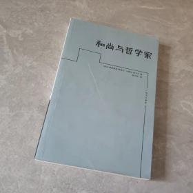 和尚与哲学家