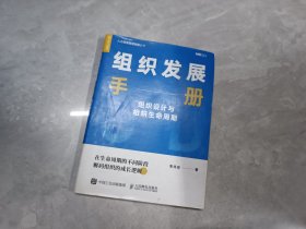 组织发展手册 组织设计与组织生命周期