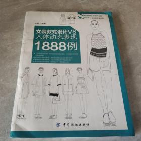 女装款式设计VS人体动态表现1888例