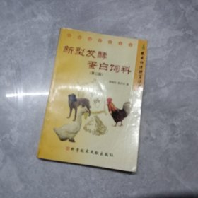 新型发酵蛋白饲料