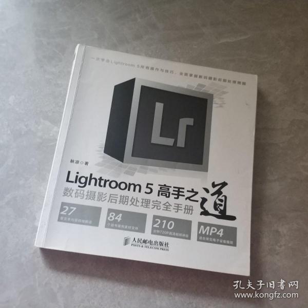 Lightroom 5高手之道数码摄影后期处理完全手册