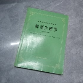 解剖生理学（供中药专业用）