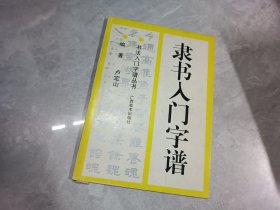 隶书入门字谱