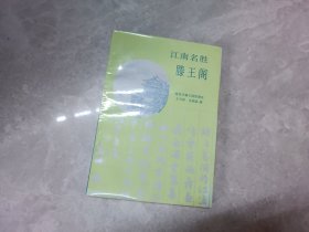 江南名胜滕王阁