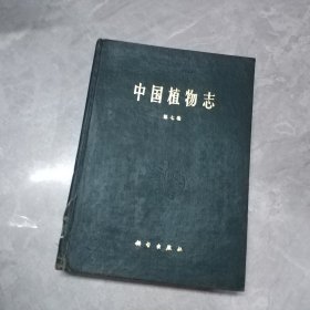 中国植物志第七卷