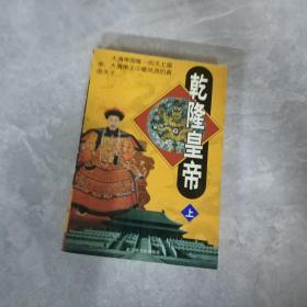 乾隆皇帝上中下册