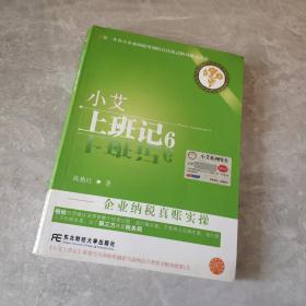 小艾上班记6：企业纳税真账实操