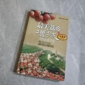 最美荔乡；增城旅游实用手册