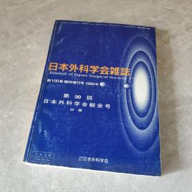 日本外科学会杂誌第100卷臨時增刊号1999年