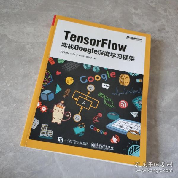 TensorFlow：实战Google深度学习框架