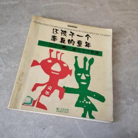 还孩子一个率真的童年:互动中的儿童与艺术教育