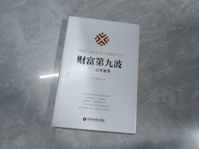 财富第九波：发现数字货币