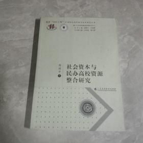 国家“985工程”中国特色高等教育体系研究丛书：社会资本与民办高校资源整合研究