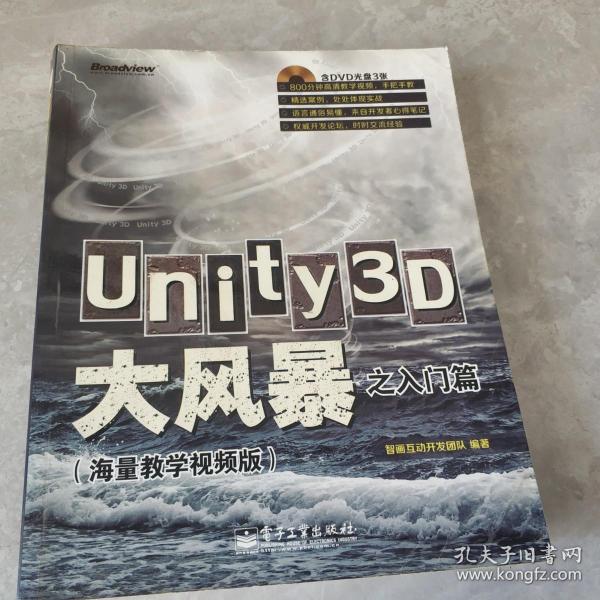 Unity3D大风暴之入门篇(海量教学视频版)