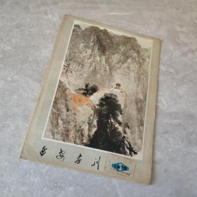 延安画刊1979.5