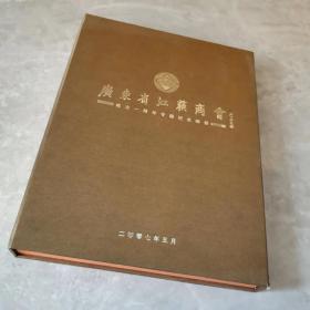 广东省江苏商会成立一周年纪念邮册