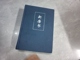 简体字本二十四史 新唐书 五