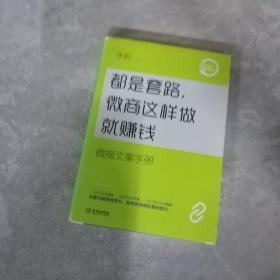 都是套路，微商这样做就赚钱：微商文案手册